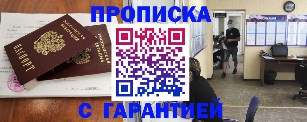прописка 2025 в Архангельске